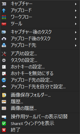 ShareXを右クリックした時に表示される縦長メニュー