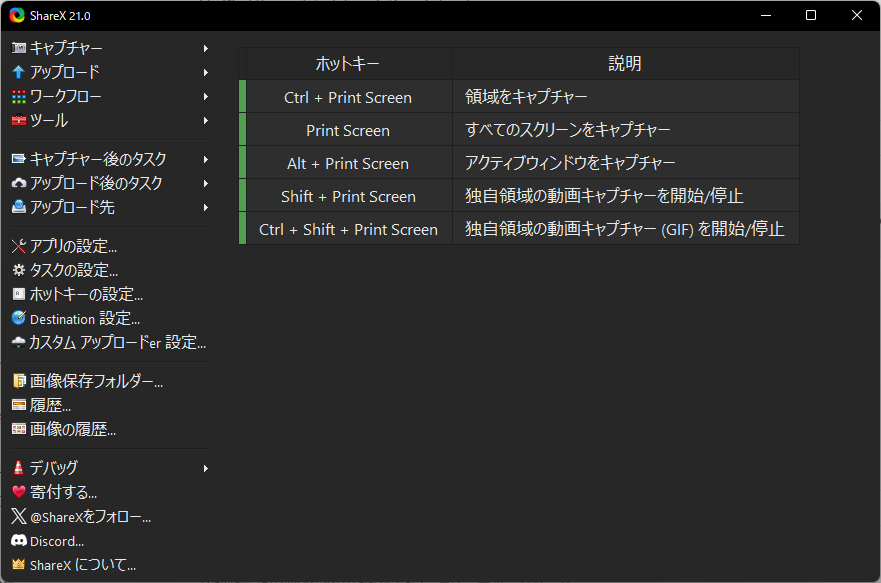 ShareXをダブルクリックした時に開く横長の設定ウィンドウ