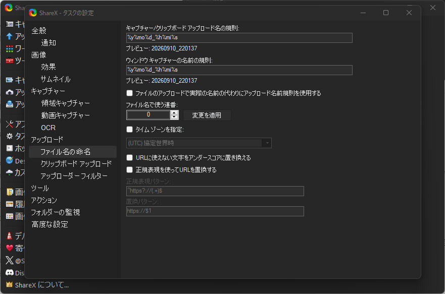 ShareXのタスクの設定で、アップロード内のファイルの命名を開いた画面